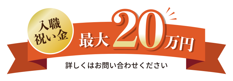 入職祝い金最大20万円