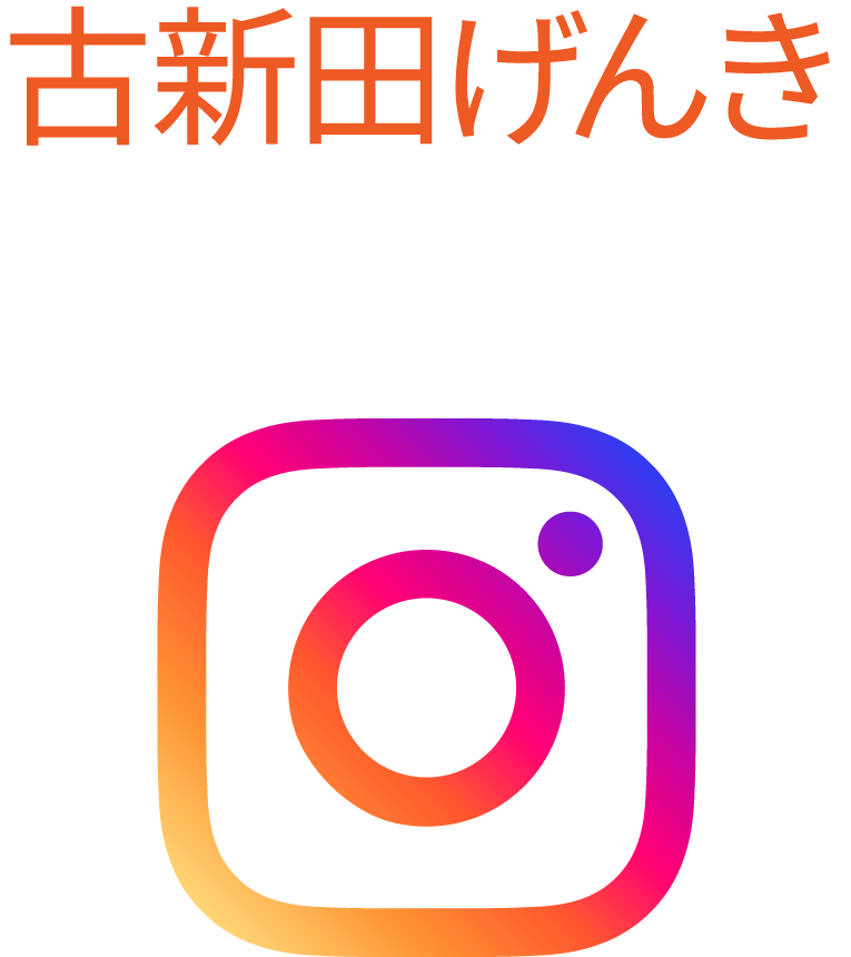 古新田げんきInstagram