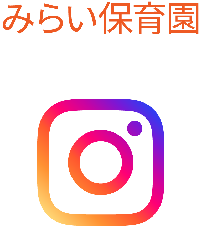 みらい保育園Instagram