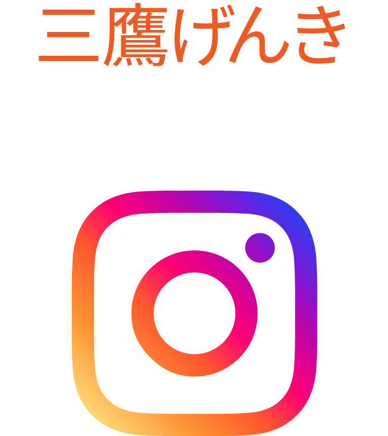 三鷹げんきInstagram